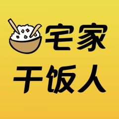 成都微信公眾號開發(fā)設計欣賞【宅家干飯人】