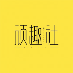 頑趣社公眾號圖標