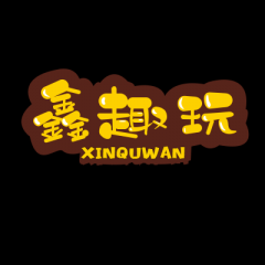 鑫趣玩公眾號圖標