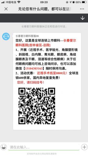 【長春愛爾眼科醫院】公眾號的簡介_長春公眾號開發