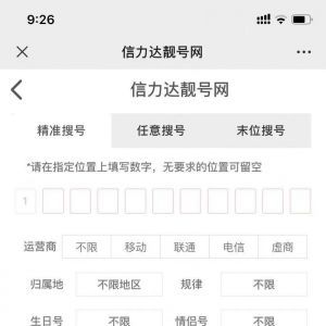 【信力達手機靚號】工具公眾號開發項目分析