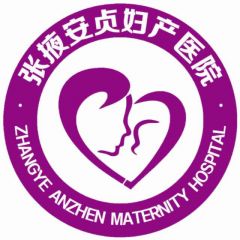 張掖公眾號開發(fā)_【張掖安貞婦產醫(yī)院】公眾號二維碼