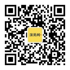 演員網(wǎng)公眾號二維碼