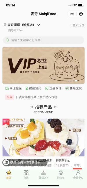 設(shè)計(jì)欣賞【麥奇蛋糕】貴陽(yáng)微信小程序開(kāi)發(fā)