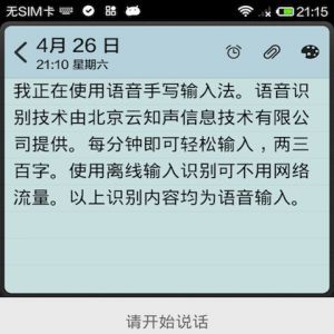 實用工具APP開發(fā)欣賞-語音手寫輸入法