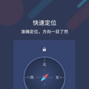 實用工具APP開發(fā)欣賞-萬能指南針