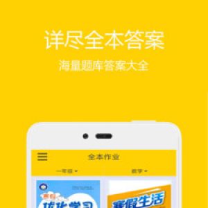 作業答案-學習教育APP定制開發欣賞