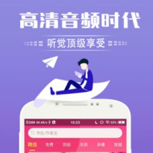 欣賞小說聽書APP開發-免費聽書神器