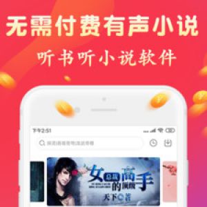 小說聽書APP開發欣賞-聽書有聲免費小說