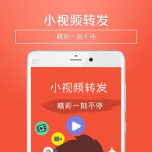 小視頻轉(zhuǎn)發(fā)-實用工具APP開發(fā)欣賞