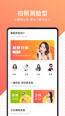換發型測臉型-攝影攝像APP定制開發項目分析