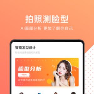 換發(fā)型測臉型-攝影攝像APP定制開發(fā)項目分析