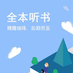 小說聽書APP開發欣賞-免費聽書小說大全