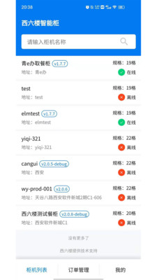 西六樓智能柜-實用工具APP開發(fā)項目分析