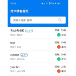 西六樓智能柜-實用工具APP開發(fā)項目分析