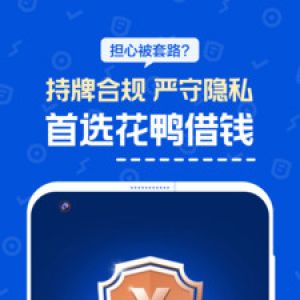花鴨借錢-金融理財(cái)APP開發(fā)技術(shù)難度分析