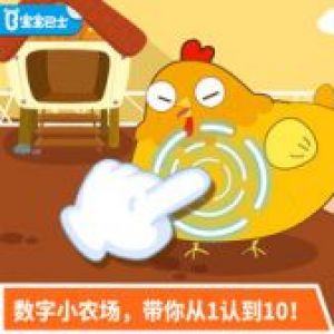 學習教育APP定制開發項目分析-寶寶數字達人