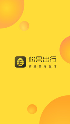 欣賞旅游出行APP開發-松果出行