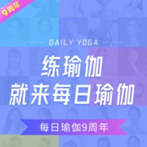 運動健身APP定制開發技術難度分析-每日瑜伽
