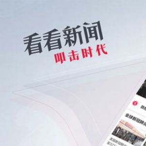 欣賞新聞資訊APP定制開發-看看新聞