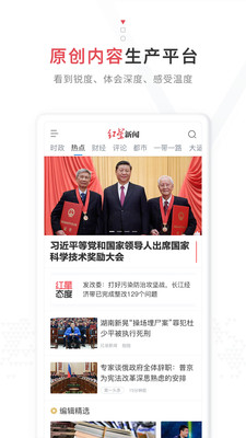 欣賞新聞資訊APP定制開發-紅星新聞