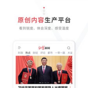欣賞新聞資訊APP定制開發-紅星新聞