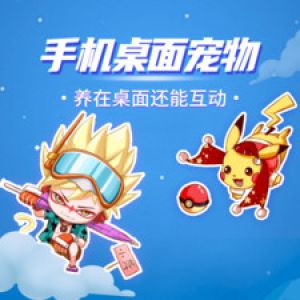 桌面寵物-桌面擴展APP開發欣賞