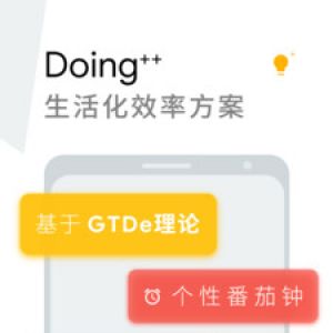 效率辦公APP開發-Doing