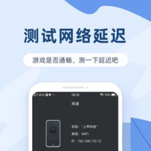 欣賞網(wǎng)絡通訊APP開發(fā)-網(wǎng)絡測速寶