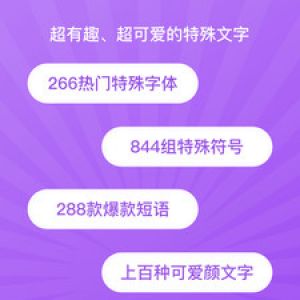 主題美化APP開發欣賞-特殊文字