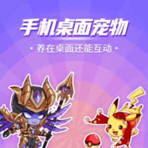 桌面擴展APP開發-互動桌面寵物