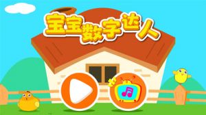學(xué)習(xí)教育APP定制開發(fā)項(xiàng)目分析-寶寶數(shù)字達(dá)人