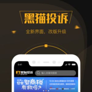 實用工具APP開發功能分析-黑貓投訴