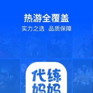 游戲輔助APP開發-代練媽媽