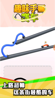 欣賞趣味娛樂APP開發-趣味手畫賽車