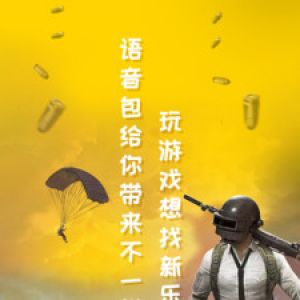 和平吃雞變聲器-游戲輔助APP定制開發分析