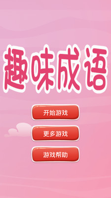 欣賞趣味娛樂APP定制開發-趣味猜成語