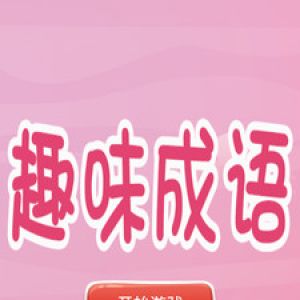 欣賞趣味娛樂APP定制開發(fā)-趣味猜成語