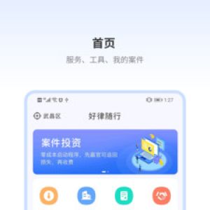 效率辦公APP定制開發技術難度分析-好律隨行律師端