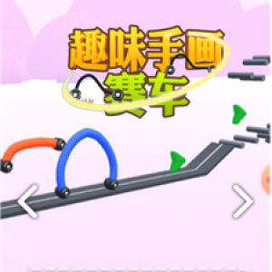 欣賞趣味娛樂APP開發(fā)-趣味手畫賽車