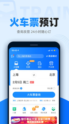 旅游出行APP定制開發(fā)分析-智行火車票12306搶票