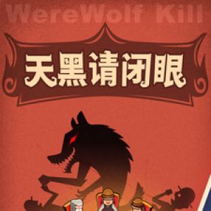 聊天社交APP定制開發欣賞-狼人殺