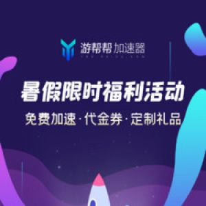 游幫幫加速器-游戲輔助APP開發欣賞