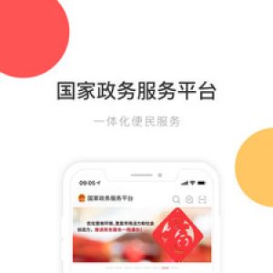 新聞資訊APP定制開發-國家政務服務平臺