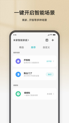居家生活APP開發(fā)創(chuàng)意設計欣賞-米家