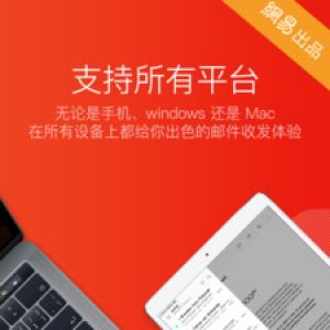 效率辦公APP定制開(kāi)發(fā)技術(shù)難度分析-網(wǎng)易郵箱大師