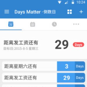 效率辦公APP開(kāi)發(fā)功能分析-倒數(shù)日