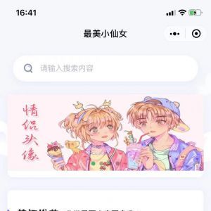 【最美小仙女】美圖小程序開發(fā)方案分析