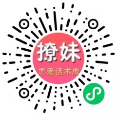 聊天話術(shù)小程序二維碼