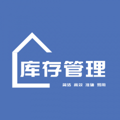 庫存管理工具小程序圖標